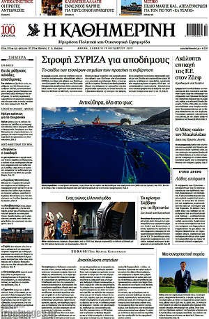Η Καθημερινή: Στροφή ΣΥΡΙΖΑ για αποδήμους