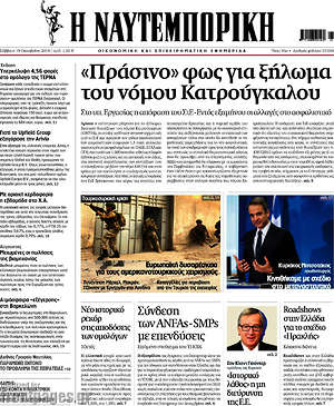 Η Ναυτεμπορική: "Πράσινο" φως για ξήλωμα του νόμου Κατρούγκαλου