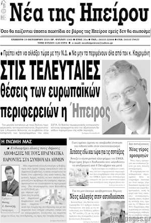 Πρωτοσέλιδο Νέα της Ηπείρου