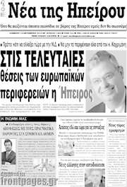 /Νέα της Ηπείρου