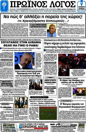 Πρωτοσέλιδο Πρωινός Λόγος
