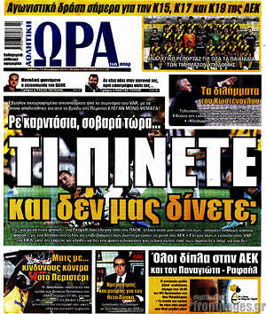 Πρωτοσέλιδο εφημερίδας Η Ώρα των Σπορ - protoselida