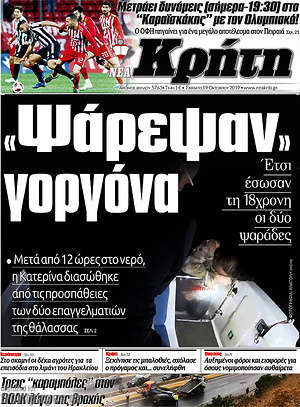 Πρωτοσέλιδο Νέα Κρήτη