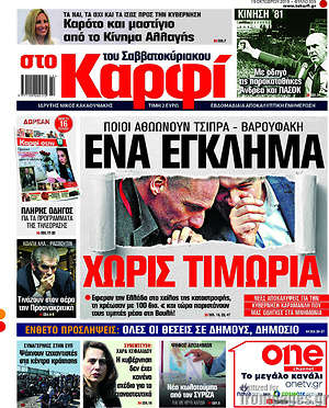 Πρωτοσέλιδο εφημερίδας στο Καρφί - protoselida