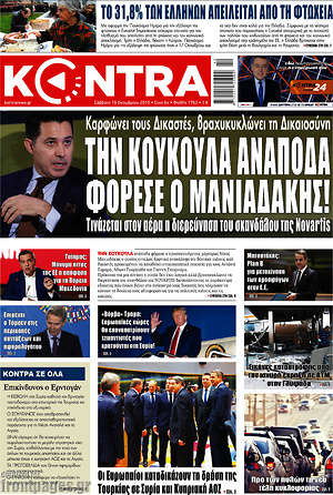 Kontra News - Την κουκούλα ανάποδα φόρεσε ο Μανιαδάκης!