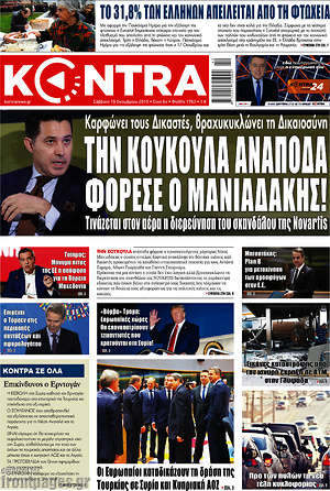 Kontra News: Την κουκούλα ανάποδα φόρεσε ο Μανιαδάκης!