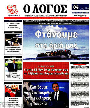 Πρωτοσέλιδο εφημερίδας Ο Λόγος - protoselida