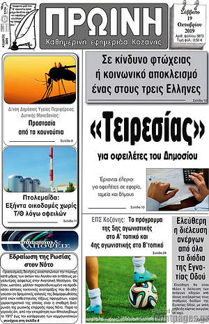 Πρωτοσέλιδο Πρωινή Κοζάνης