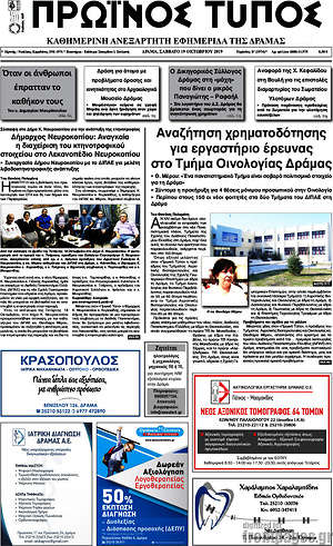 Πρωτοσέλιδο Πρωινός Τύπος Δράμας