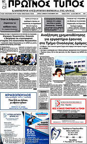 /Πρωινός Τύπος Δράμας
