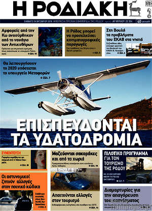 Πρωτοσέλιδο Η Ροδιακή