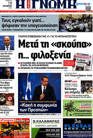 Πρωτοσέλιδο Η Γνώμη