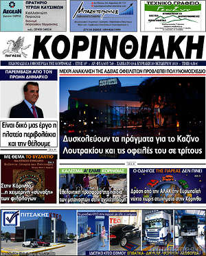 Πρωτοσέλιδο Κορινθιακή