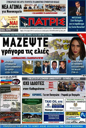 Πρωτοσέλιδο Πατρίς