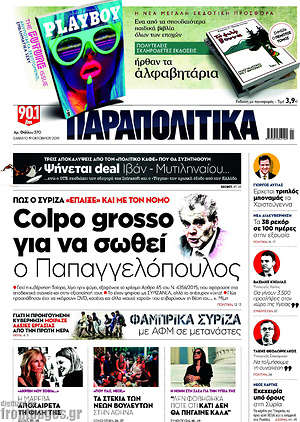 Παραπολιτικά: Colpo grosso για να σωθεί ο Παπαγγελόπουλος