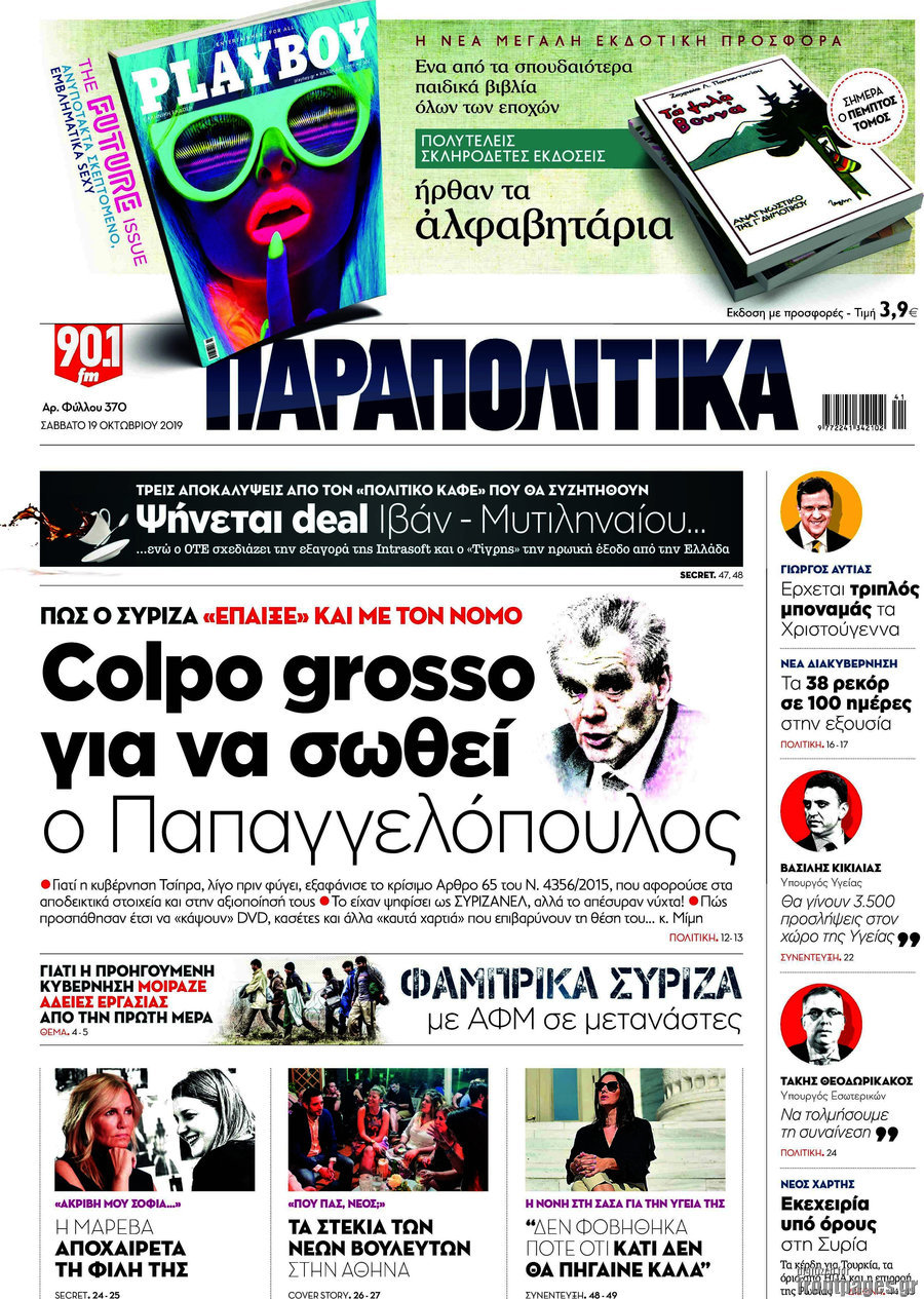 Παραπολιτικά