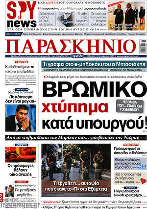 Πρωτοσέλιδο εφημερίδας Παρασκήνιο - protoselida