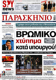 /Το Παρασκήνιο