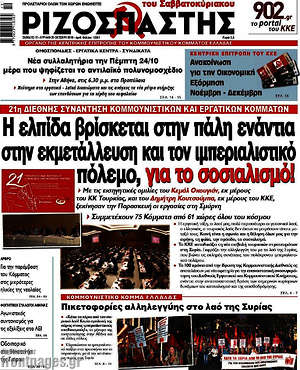 Ριζοσπάστης: Η ελπίδα βρίσκεται στην πάλη ενάντια στην εκμετάλλευση και τον ιμπεριαλιστικό πόλεμο, για το σοσιαλισμό!