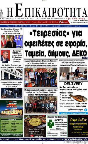 Πρωτοσέλιδο Η Επικαιρότητα
