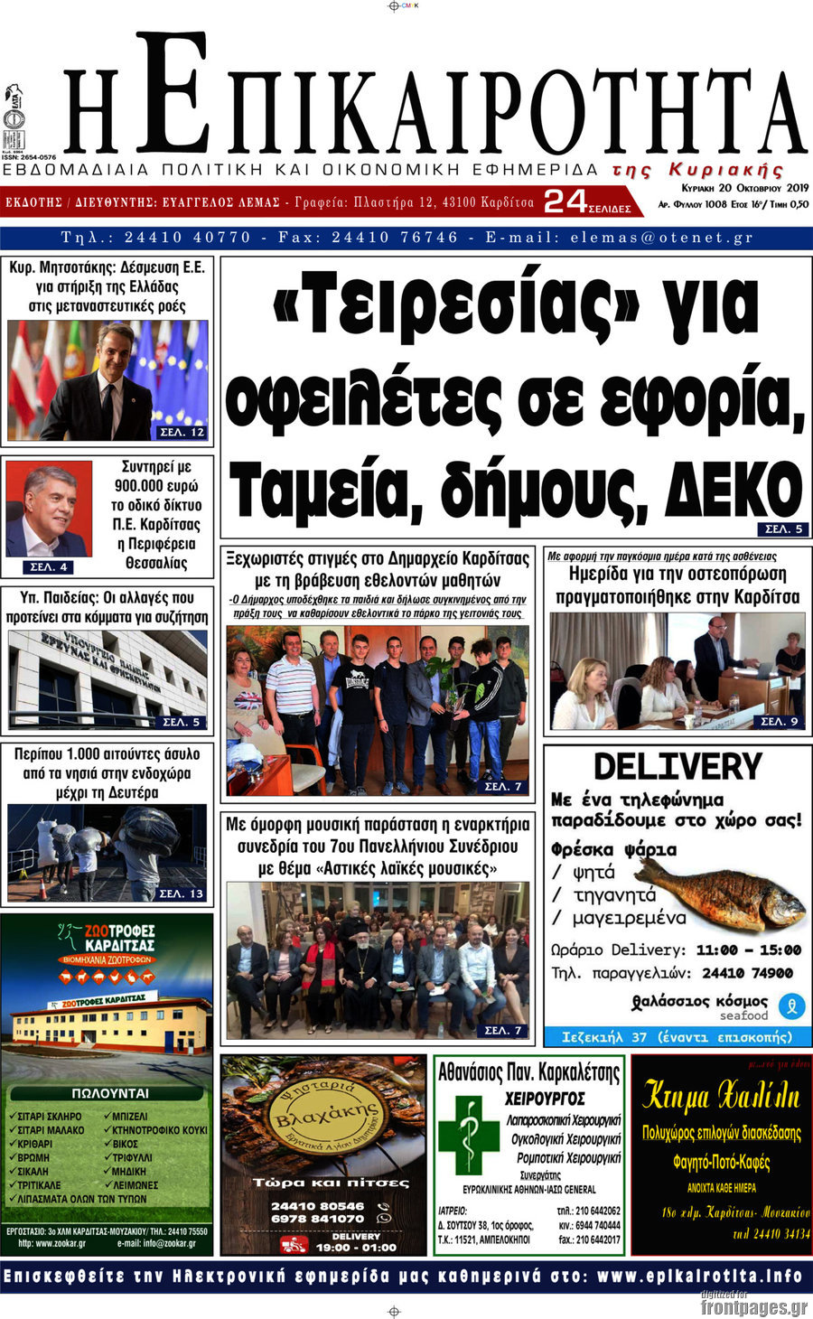 Η Επικαιρότητα