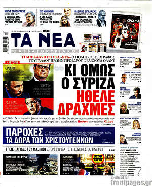 Τα Νέα: Κι όμως ο ΣΥΡΙΖΑ ήθελε δραχμές