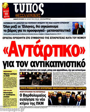 Πρωτοσέλιδο εφημερίδας Τύπος Θεσσαλονίκης - protoselida