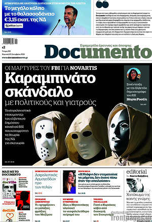 Documento: Καραμπινάτο σκάνδαλο με πολιτικούς και γιατρούς