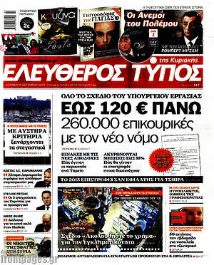 Ελεύθερος Τύπος: Έως 120€ πάνω 260.000 επικουρικές με τον νέο νόμο