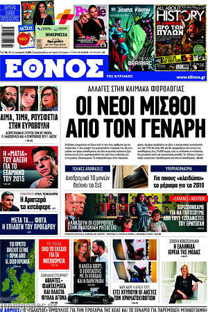 Έθνος: Οι νέοι μισθοί από τον Γενάρη