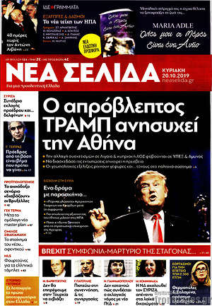 Νέα Σελίδα: Ο απρόβλεπτος Τραμπ ανησυχεί την Αθήνα