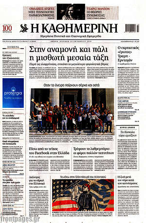 Η Καθημερινή: Στην αναμονή και πάλι η μισθωτή μεσαία τάξη