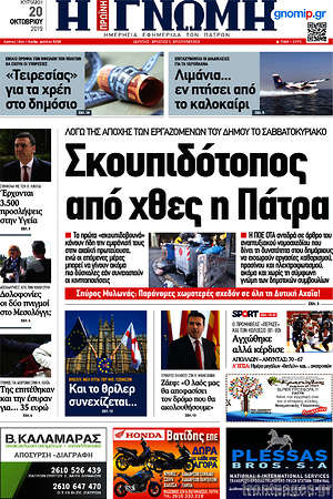 Πρωτοσέλιδο Η Γνώμη