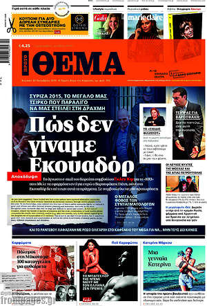 Πρώτο Θέμα: Πώς δεν γίναμε Εκουαδόρ