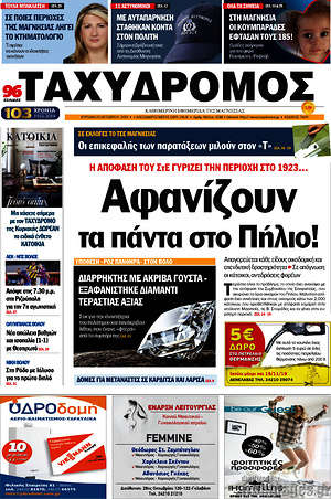 Πρωτοσέλιδο Ταχυδρόμος
