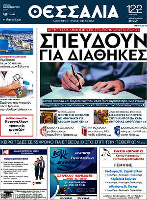 Πρωτοσέλιδο Θεσσαλία