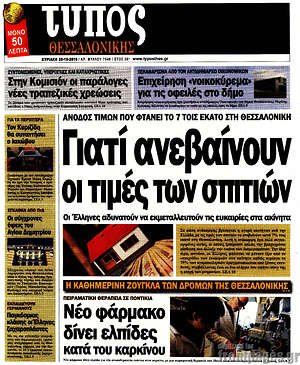 Πρωτοσέλιδο εφημερίδας Τύπος Θεσσαλονίκης - protoselida