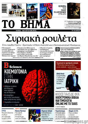 Το Βήμα: Συριακή ρουλέτα