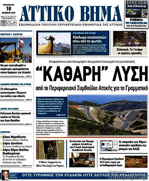 Πρωτοσέλιδο Αττικό Βήμα