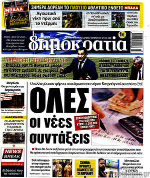 Δημοκρατία: Όλες οι νέες συντάξεις