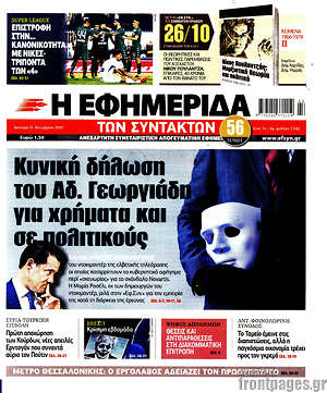 Η εφημερίδα των συντακτών: Κυνική δήλωση του Αδ. Γεωργιάδη για χρήματα σε πολιτικούς