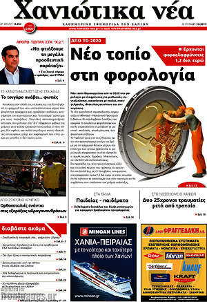 Πρωτοσέλιδο Χανιώτικα Νέα