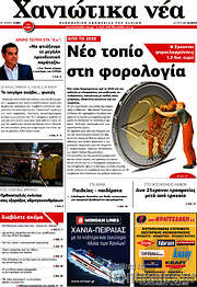 /Χανιώτικα Νέα