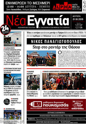 Πρωτοσέλιδο Νέα Εγνατία