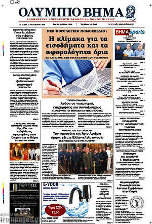 Πρωτοσέλιδο Ολύμπιο Βήμα