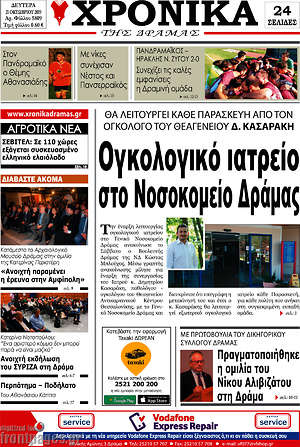 Πρωτοσέλιδο Χρονικά της Δράμας