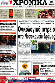 /Χρονικά της Δράμας