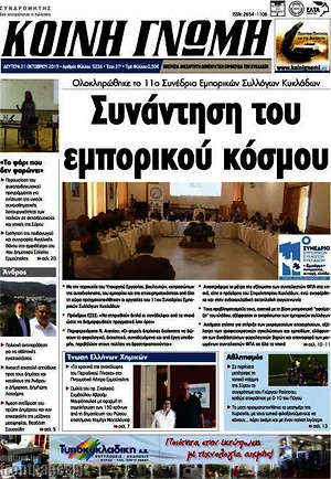 Πρωτοσέλιδο Κοινή Γνώμη