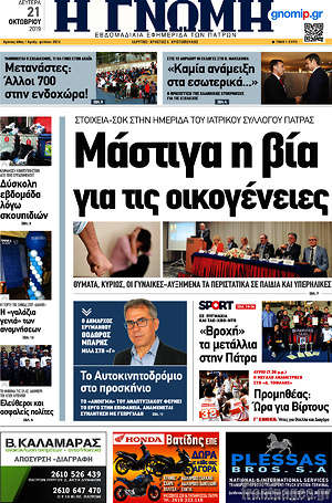 Πρωτοσέλιδο Η Γνώμη