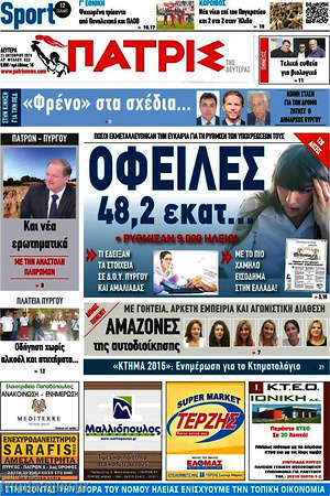 Πρωτοσέλιδο Πατρίς
